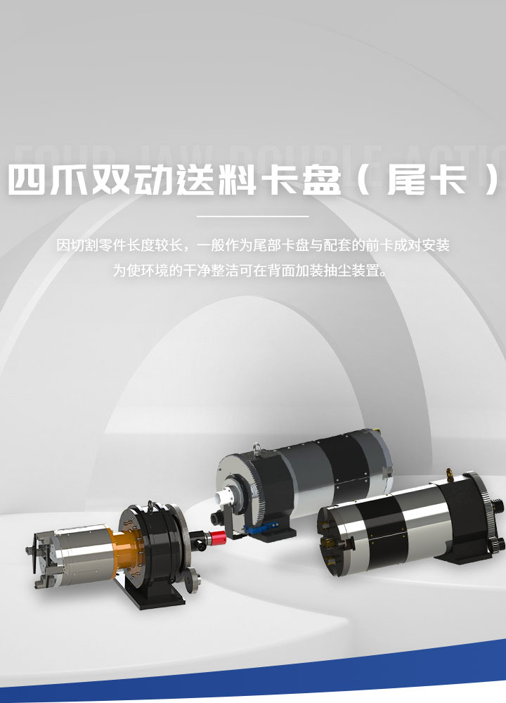 因切割零件長度較長，一般作為尾部卡盤與配套的前卡成對安裝； 為使環(huán)境的干凈整潔，可在背面加裝抽塵裝置。