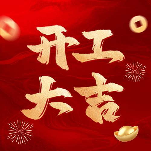 常州比優(yōu)特機械科技開工大吉
