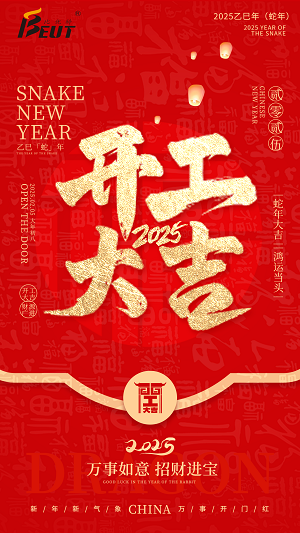2025開工大吉手機宣傳海報（2）.png