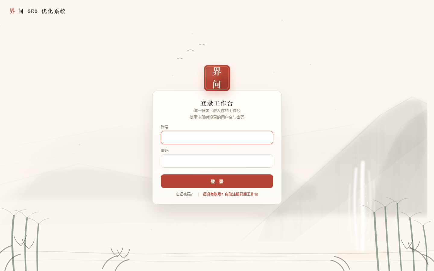 界问GEO优化系统 线上首页实拍